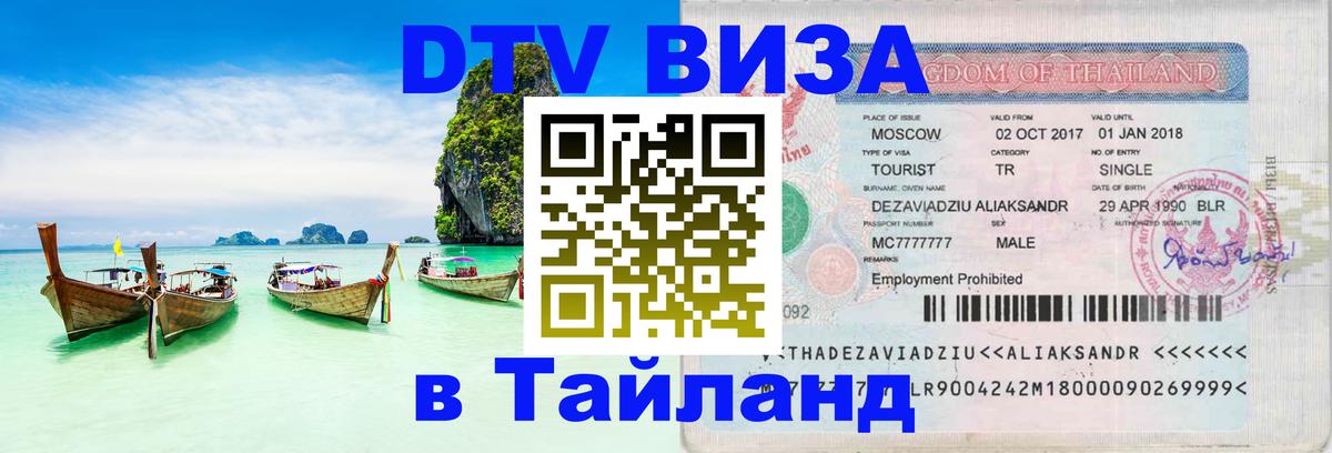 VISA в Тайланд для удалёнщиков 