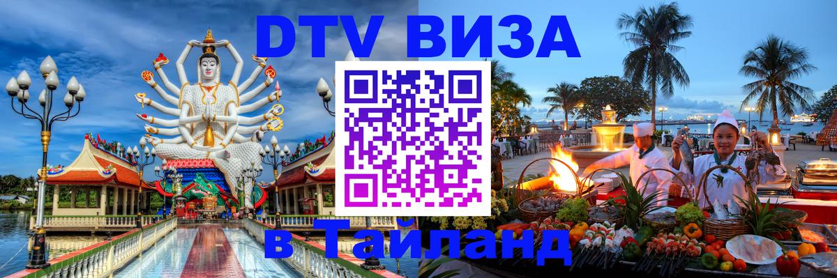 DTV Visa Thailand — прайс и условия, виза без дополнительных документов - Пномпень  03.10.2025 